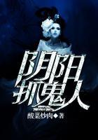 阴阳抓鬼人 阴阳抓鬼人