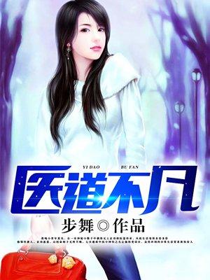 山村全能小医仙 山村全能小医仙