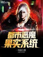 都市恶魔果实系统 都市恶魔果实系统
