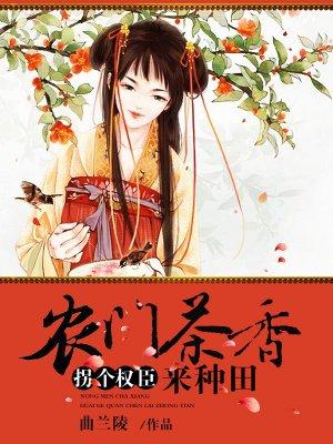 农门茶香,拐个权臣来种田 农门茶香,拐个权臣来种田
