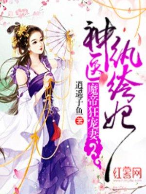 魔帝狂宠妻,神医纨绔妃 魔帝狂宠妻,神医纨绔妃