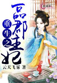 重生之一品郡王妃 重生之一品郡王妃