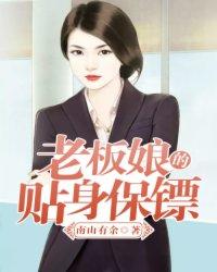 老板娘的贴身保镖 老板娘的贴身保镖