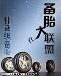 备胎大联盟 备胎大联盟