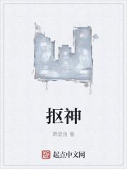 抠神 抠神