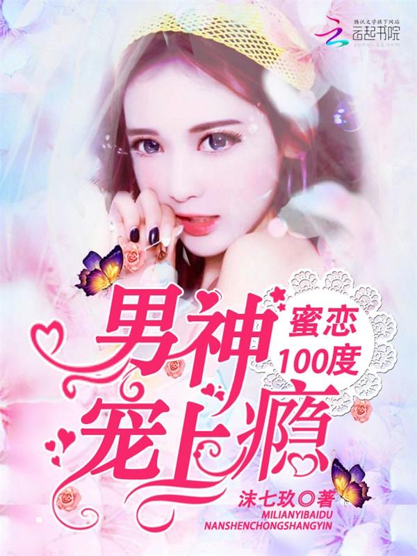 蜜恋100度:男神宠上瘾 蜜恋100度:男神宠上瘾