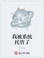 我被系统托管了 我被系统托管了