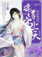 狂妃傲苍穹:帝尊宠上天! 狂妃傲苍穹:帝尊宠上天!