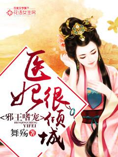 邪王嗜宠:医妃很倾城 邪王嗜宠:医妃很倾城