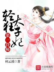 第一符师:轻狂太子妃 第一符师:轻狂太子妃