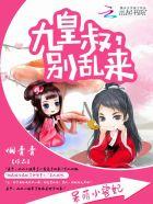 呆萌小兽妃:九皇叔,别乱来 呆萌小兽妃:九皇叔,别乱来