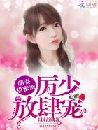 萌妻甜蜜蜜:厉少,放肆宠 萌妻甜蜜蜜:厉少,放肆宠
