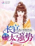 甜妻有喜:厉少,太强势! 甜妻有喜:厉少,太强势!