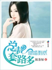 隐婚到底,总裁套路多 隐婚到底,总裁套路多