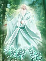 修佛传记 修佛传记