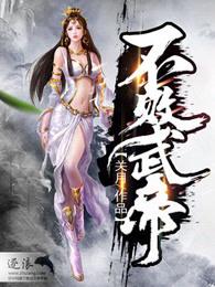 不败武帝 不败武帝