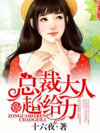 总裁大人超给力 总裁大人超给力