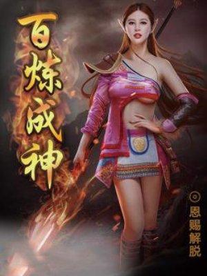 百炼成神 百炼成神