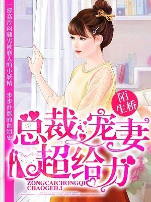 总裁宠妻超给力 总裁宠妻超给力