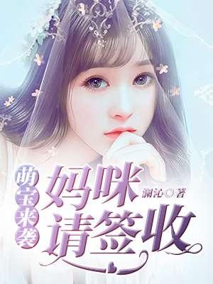 萌宝来袭,妈咪请签收 萌宝来袭,妈咪请签收