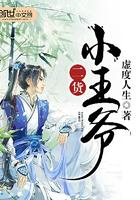 二货小王爷 二货小王爷