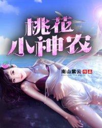 桃花小神农 桃花小神农