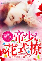 隐婚专宠:帝少,花式撩! 隐婚专宠:帝少,花式撩!
