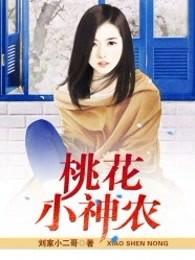 桃花小神农 桃花小神农