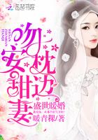 盛世暖婚:吻安,枕边甜妻! 盛世暖婚:吻安,枕边甜妻!