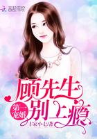第一宠婚:顾先生,别上瘾 第一宠婚:顾先生,别上瘾