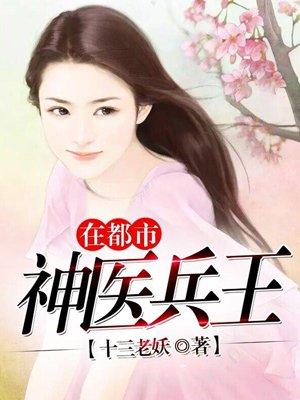 神医兵王在都市 神医兵王在都市