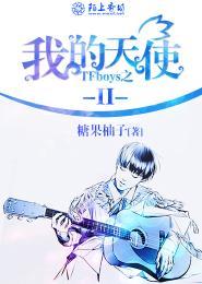 TFboys之我的天使Ⅱ TFboys之我的天使Ⅱ