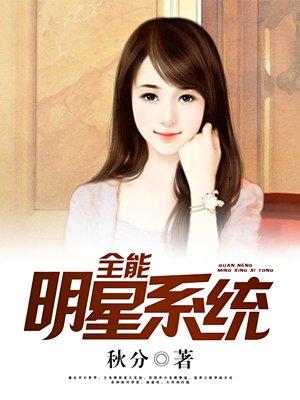 全能明星系统 全能明星系统