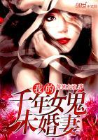 我的千年女鬼未婚妻 我的千年女鬼未婚妻