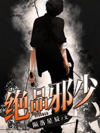 绝品邪少 绝品邪少