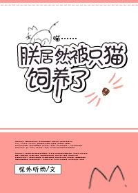 朕居然被只猫饲养了 朕居然被只猫饲养了