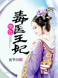 绝色毒医王妃 绝色毒医王妃