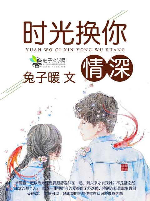 时光换你情深 时光换你情深