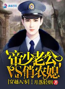 穿越八零:帝少老公VS俏农媳 穿越八零:帝少老公VS俏农媳