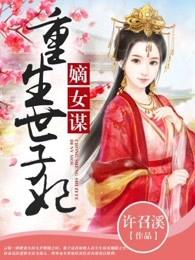 嫡女谋:重生世子妃 嫡女谋:重生世子妃