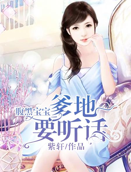 腹黑宝宝:爹地要听话 腹黑宝宝:爹地要听话