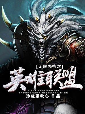 无限恐怖之英雄联盟 无限恐怖之英雄联盟