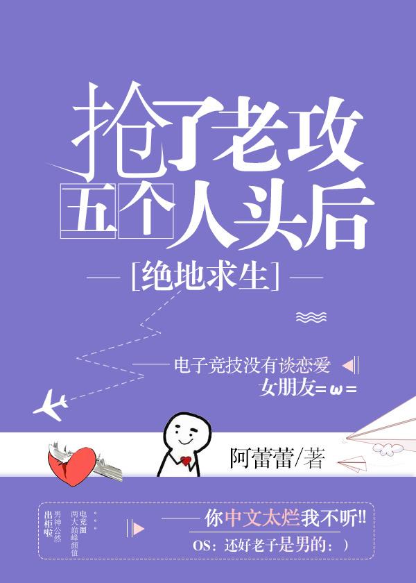 抢了老攻五个人头后 抢了老攻五个人头后