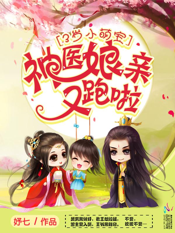 3岁小萌宝:神医娘亲,又跑啦! 3岁小萌宝:神医娘亲,又跑啦!