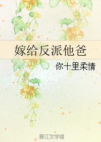 嫁给反派他爸 嫁给反派他爸