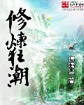 修炼狂潮 修炼狂潮