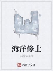海洋修士 海洋修士