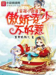 呆萌小甜妻:傲娇凌少不好惹 呆萌小甜妻:傲娇凌少不好惹