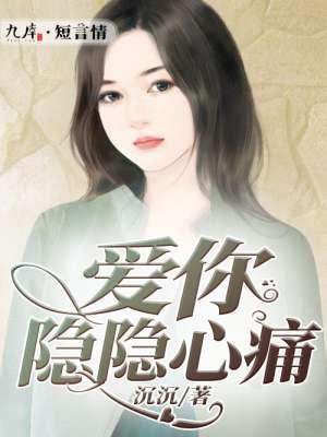 爱你隐隐心痛 爱你隐隐心痛