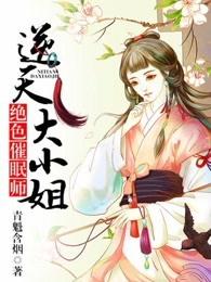 绝色催眠师,逆天大小姐 绝色催眠师,逆天大小姐